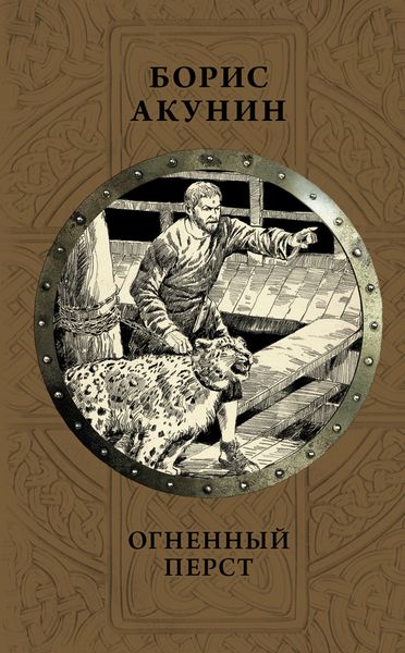 Обложка книги  «Огненный перст»