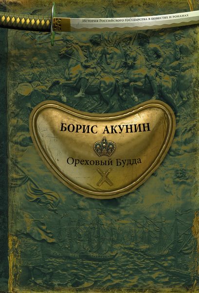 Обложка книги  «Ореховый Будда»