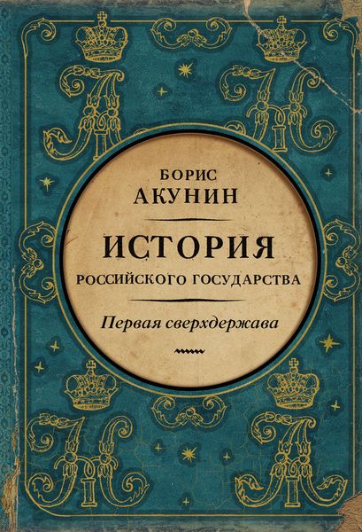 Обложка книги  «Первая сверхдержава. История Российского государства. Александр Благословенный и Николай Незабвенный»