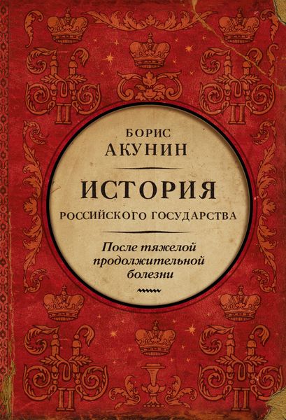 Обложка книги  «После тяжелой продолжительной болезни. Время Николая II»