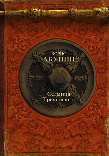 Обложка книги  «Седмица Трехглазого»