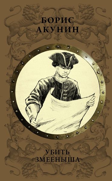 Обложка книги  «Убить змееныша»