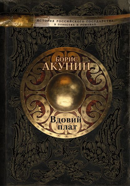 Обложка книги  «Вдовий плат»