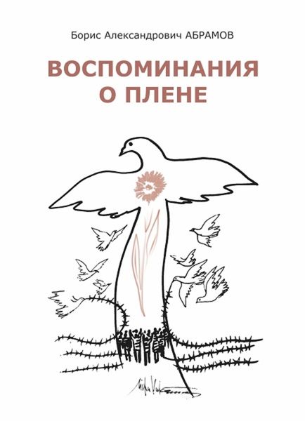 Обложка книги «Воспоминания о плене»