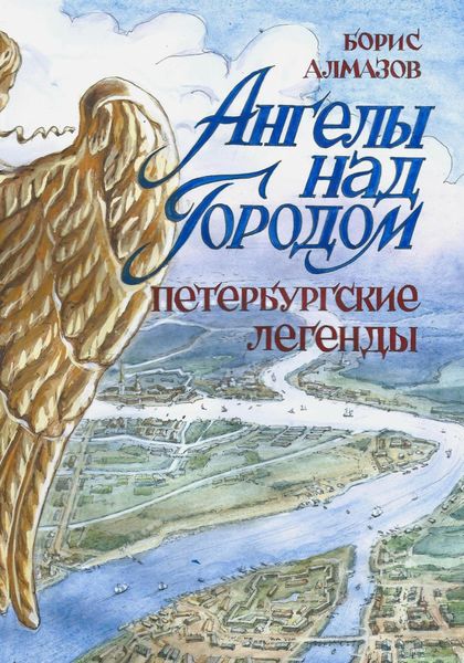 Обложка книги «Ангелы над городом. Петербургские легенды»