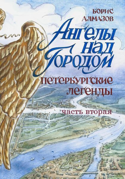 Обложка книги «Ангелы над городом. Петербургские сказки. Часть вторая»