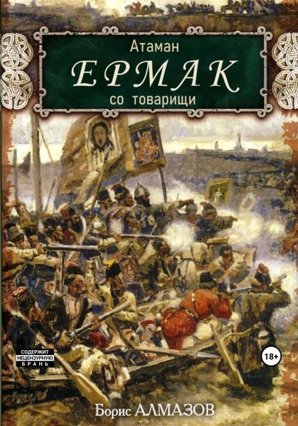 Обложка книги «Атаман Ермак со товарищи»