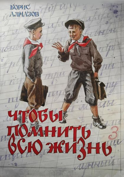Обложка книги «Чтобы помнить всю жизнь»