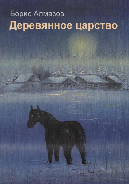Обложка книги «Деревянное царство»