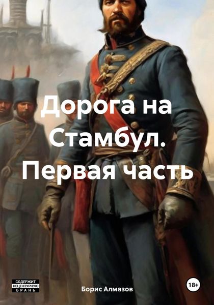 Обложка книги «Дорога на Стамбул. Первая часть»