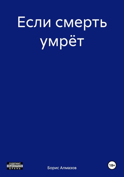 Обложка книги  «Если смерть умрёт»