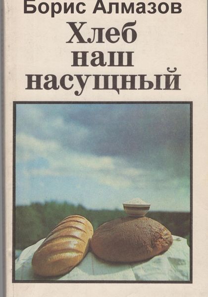 Обложка книги «Хлеб наш насущный»