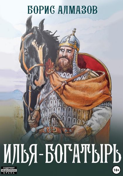 Обложка книги «Илья-богатырь»