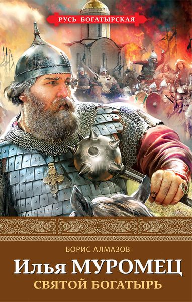Обложка книги «Илья Муромец. Святой богатырь»