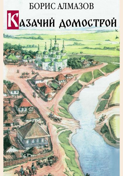 Обложка книги «Казачий домострой»