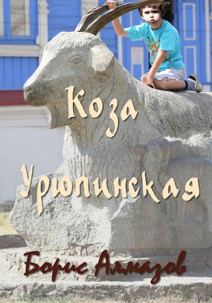 Обложка книги «Коза Урюпинская»