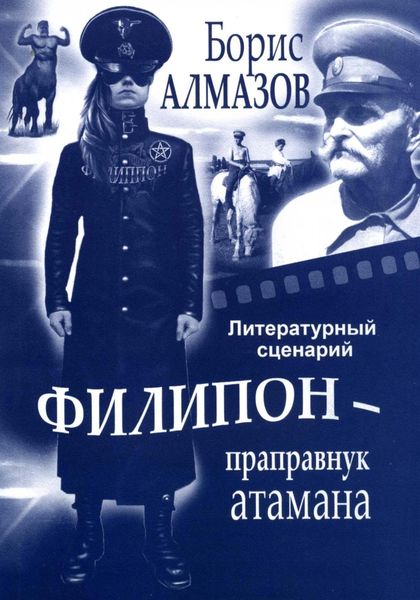 Обложка книги  «Литературный сценарий Филипон – праправнук атамана»