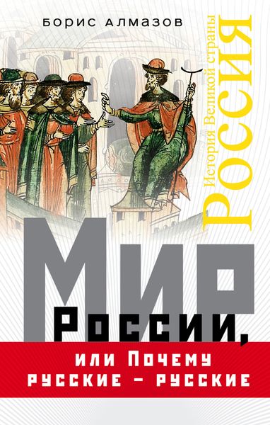 Обложка книги «Мир России, или Почему русские – русские»