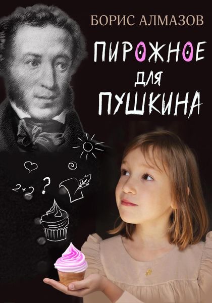 Обложка книги «Переверданс! Пирожное для Пушкина»