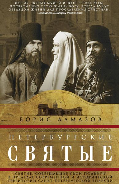 Обложка книги  «Петербургские святые. Святые, совершавшие свои подвиги в пределах современной и исторической территории Санкт-Петербургской епархии»