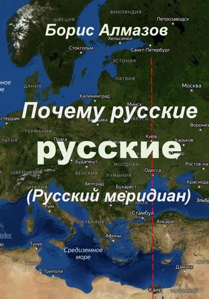 Обложка книги  «Почему русские – русские (Русский меридиан)»