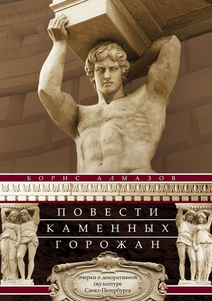 Обложка книги  «Повести каменных горожан. Очерки о декоративной скульптуре Санкт-Петербурга»
