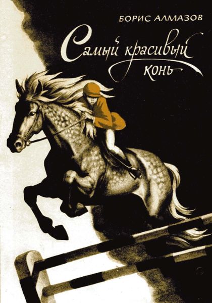 Обложка книги «Самый красивый конь»
