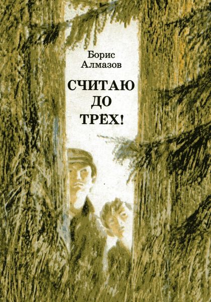 Обложка книги «Считаю до трех»