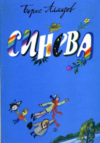 Обложка книги  «Синева»