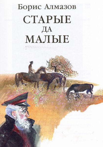 Обложка книги «Старые да малые»