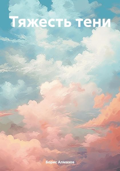 Обложка книги «Тяжесть тени»