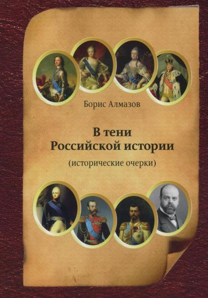 Обложка книги  «В тени Российской истории (часть первая)»