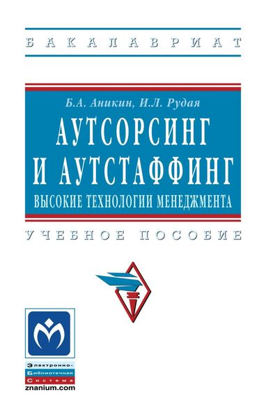 Обложка книги «Аутсорсинг и аутстаффинг: высокие технологии менеджмента»