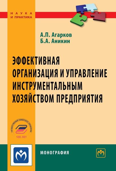 Обложка книги «Эффективная организация и управление инструментальным хозяйством предприятия»