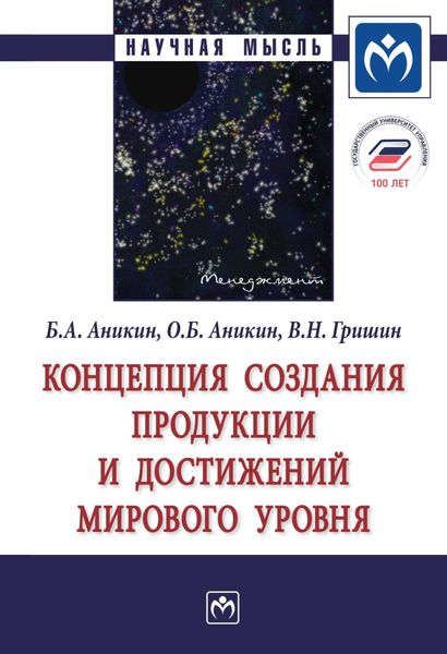 Обложка книги «Концепция создания продукции и достижений мирового уровня»