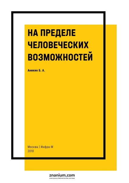 Обложка книги «На пределе человеческих возможностей»