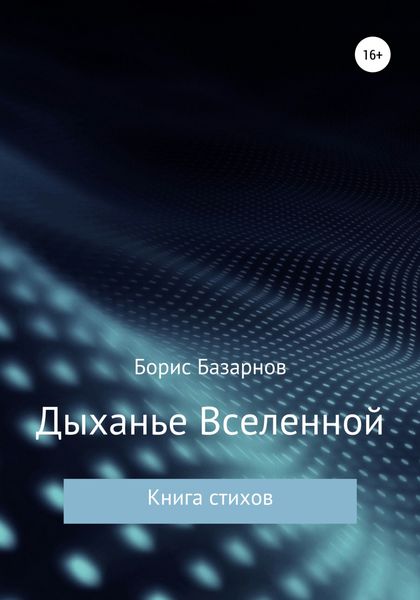 Обложка книги «Дыханье Вселенной. Книга стихов»