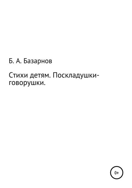 Обложка книги «Стихи детям. Поскладушки-говорушки»