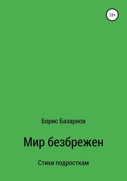 Обложка книги «Стихи подросткам Мир безбрежен»