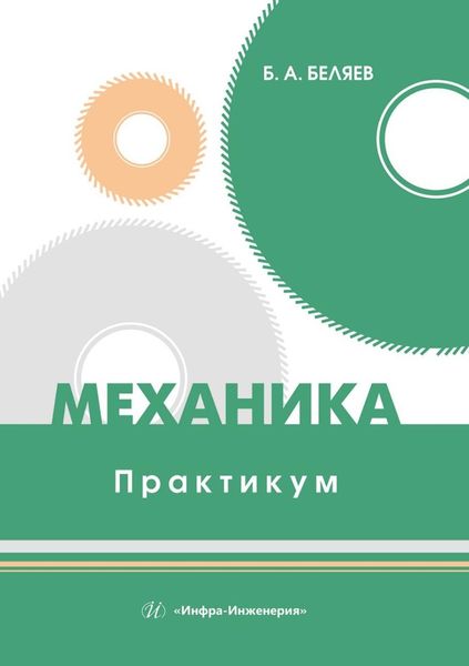 Обложка книги  «Механика. Практикум. Учебное пособие»