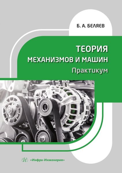 Обложка книги  «Теория механизмов и машин. Практикум. Учебное пособие»