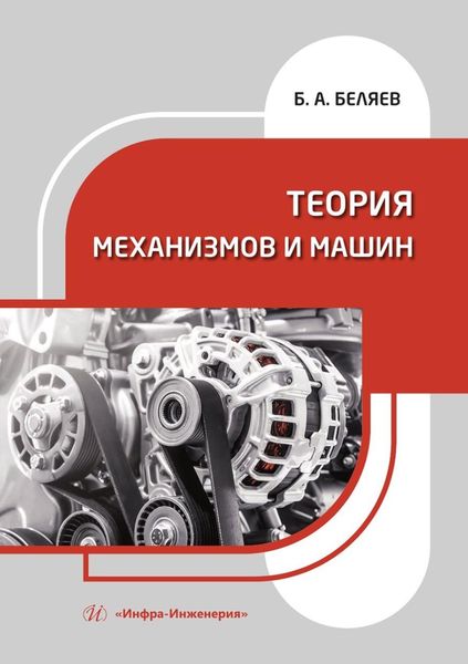 Обложка книги  «Теория механизмов и машин. Учебное пособие»