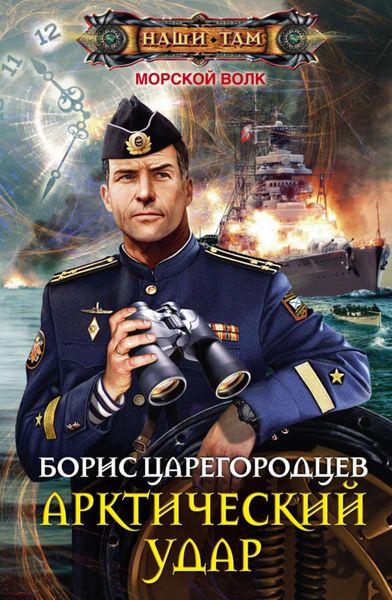 Обложка книги «Арктический удар»
