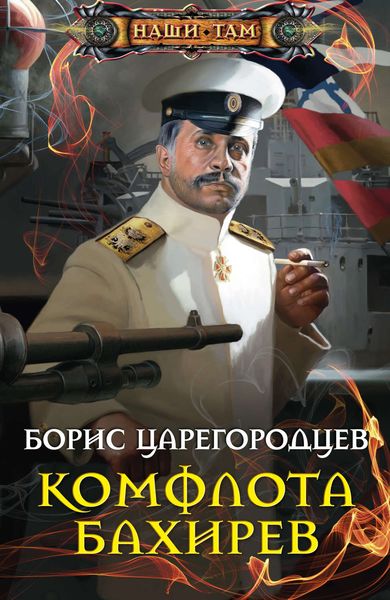 Обложка книги «Комфлота Бахирев»