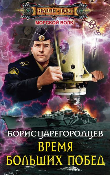 Обложка книги «Время больших побед»