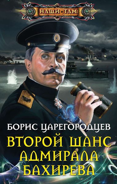 Обложка книги «Второй шанс адмирала Бахирева»