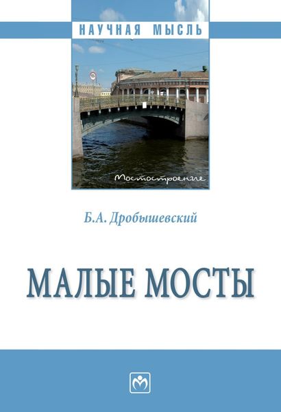 Обложка книги  «Малые мосты»