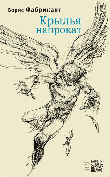 Обложка книги  «Крылья напрокат»