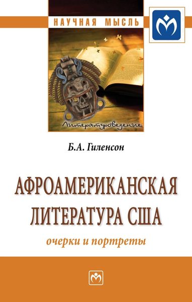 Обложка книги  «Афроамериканская литература США: очерки и портреты»