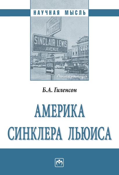 Обложка книги  «Америка Синклера Льюиса»